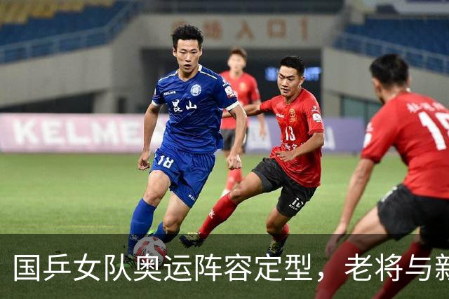国乒女队奥运阵容定型，老将与新星的博弈！