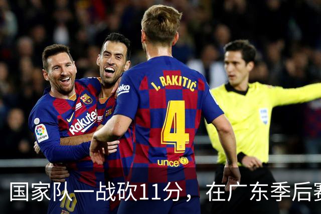 国家队一战砍11分，在广东季后赛5战合计3分，郭士强教杜锋用人
