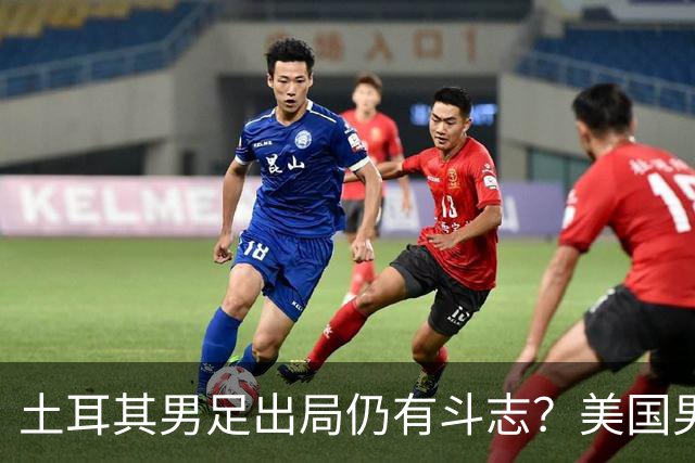 土耳其男足出局仍有斗志？美国男足已锁定小组头名！