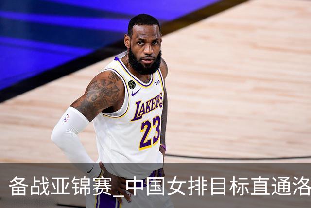 备战亚锦赛 中国女排目标直通洛杉矶