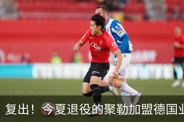 复出！今夏退役的聚勒加盟德国业余球队，与好友一起踢球享受乐趣