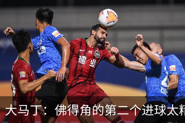 大马丁：佛得角的第二个进球太精彩 沃齐尼亚表现非常出色