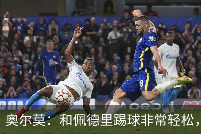 奥尔莫：和佩德里踢球非常轻松，西班牙拥有夺得世界杯冠军的品质
