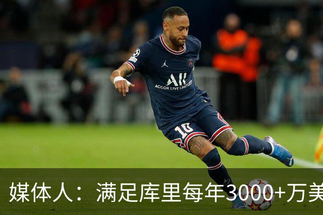 媒体人：满足库里每年3000+万美元代言费要求的仅3家 2家来自中国