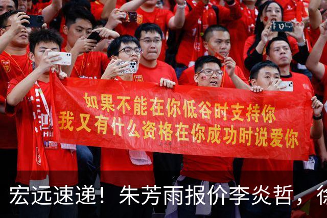宏远速递！朱芳雨报价李炎哲，徐杰新身份曝光，杜锋深夜发声