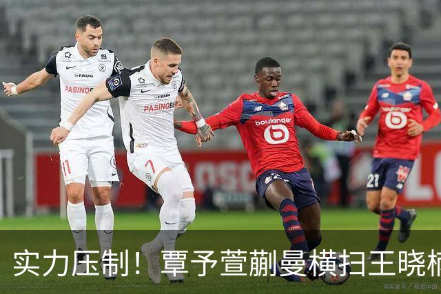 实力压制！覃予萱/蒯曼横扫王晓楠/李益惠夺全锦赛冠军！