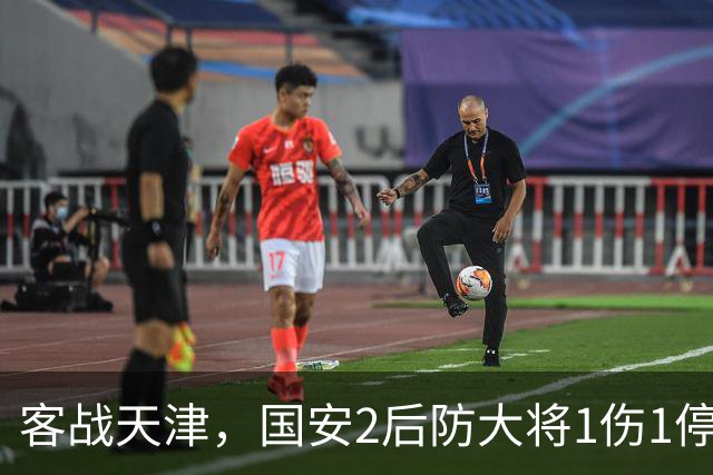 客战天津，国安2后防大将1伤1停，蒙哥马利或启用本土双中卫组合