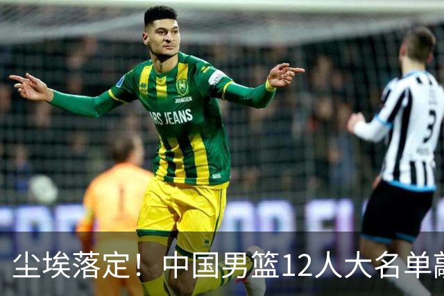 尘埃落定！中国男篮12人大名单敲定，郭士强亮剑死磕日本男篮