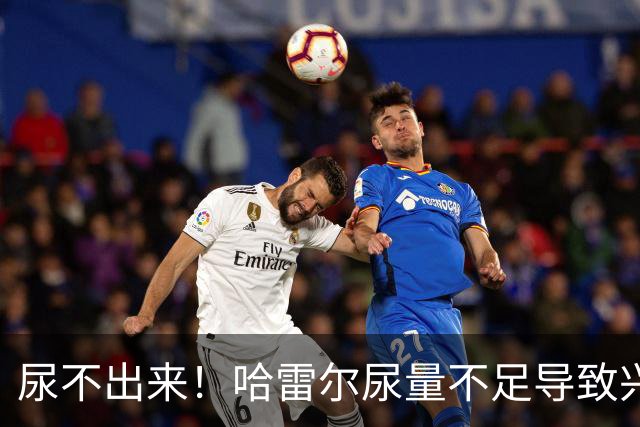 尿不出来！哈雷尔尿量不足导致兴奋剂检测未完成 被禁赛至明年1月