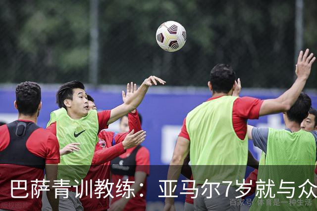 巴萨青训教练：亚马尔7岁就与众不同，意识到他是“特殊球员”