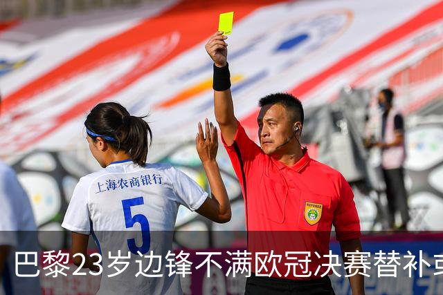 巴黎23岁边锋不满欧冠决赛替补或离队 阿森纳有意引进
