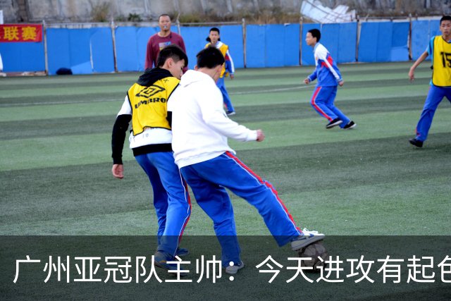广州亚冠队主帅：今天进攻有起色 队员已进步很多