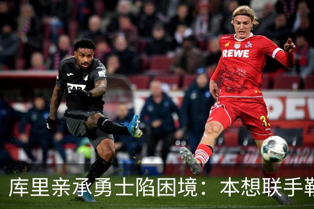 库里亲承勇士陷困境：本想联手勒布朗，如今不知路在何方