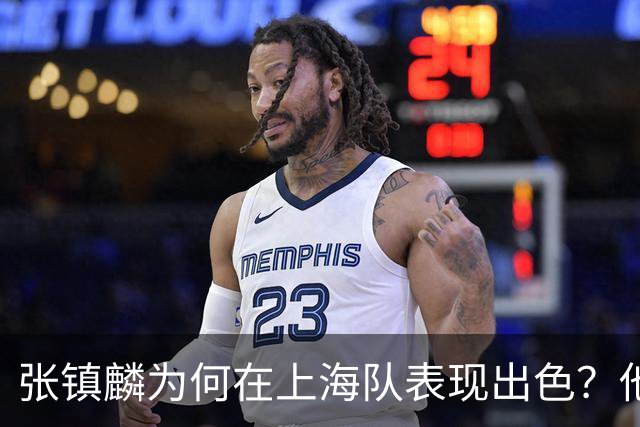 张镇麟为何在上海队表现出色？他坦诚道出心声，真相大白