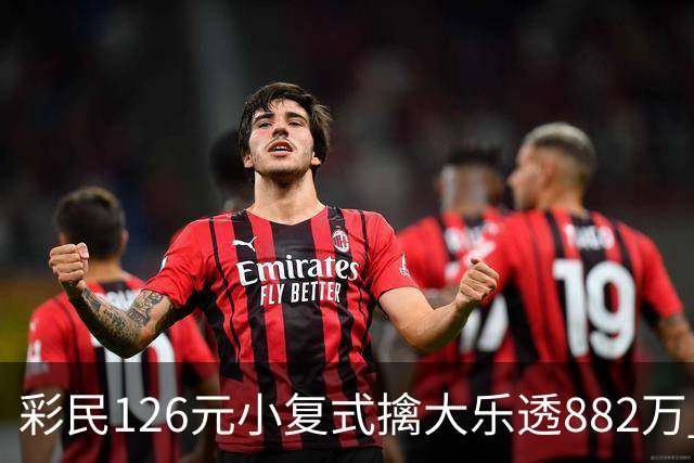 彩民126元小复式擒大乐透882万 次日火速领奖