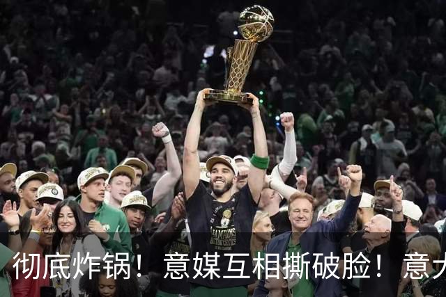 彻底炸锅！意媒互相撕破脸！意大利足协的纷争，真的只有利益吗？