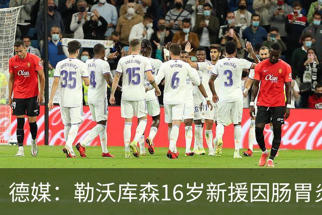 德媒：勒沃库森16岁新援因肠胃炎暴瘦5公斤