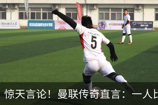惊天言论！曼联传奇直言：一人比梅罗更强！他才是最完美队友