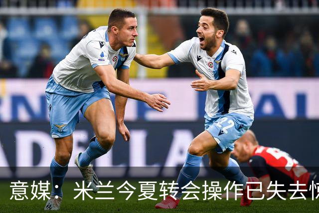 意媒：米兰今夏转会操作已失去惊喜，目前重点已转向出售球员