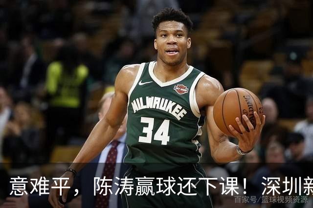 意难平，陈涛赢球还下课！深圳新鹏城敲定新帅，曼城集团卫星球队主帅