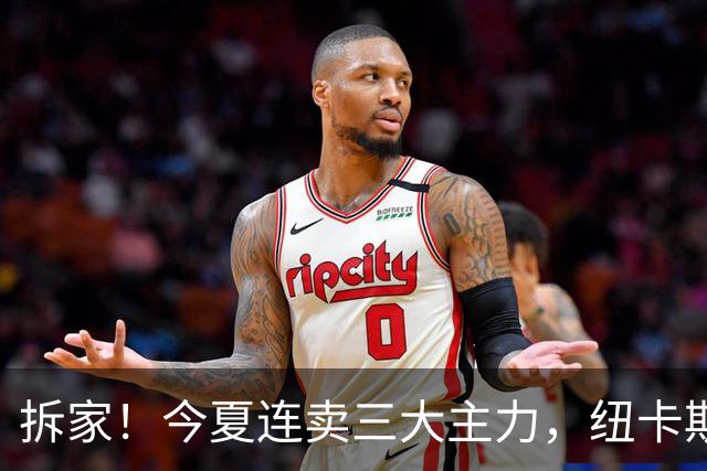 拆家！今夏连卖三大主力，纽卡斯尔“土豪”梦碎与残酷的重建阵痛