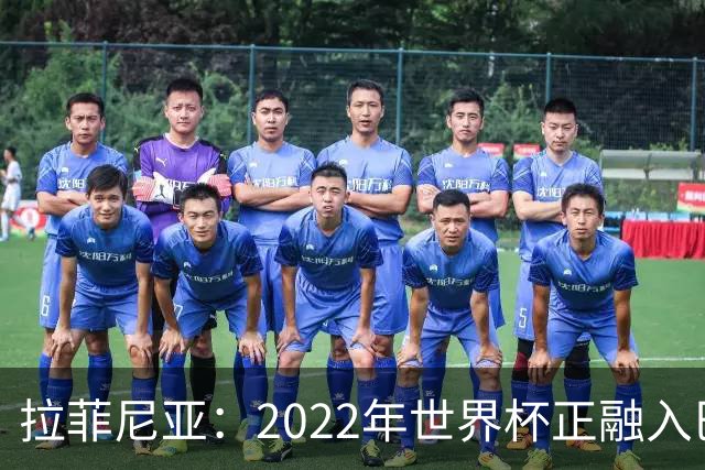 拉菲尼亚：2022年世界杯正融入巴西队和巴萨，如今我做出更好准备