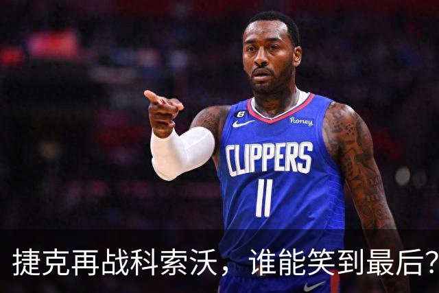 捷克再战科索沃，谁能笑到最后？