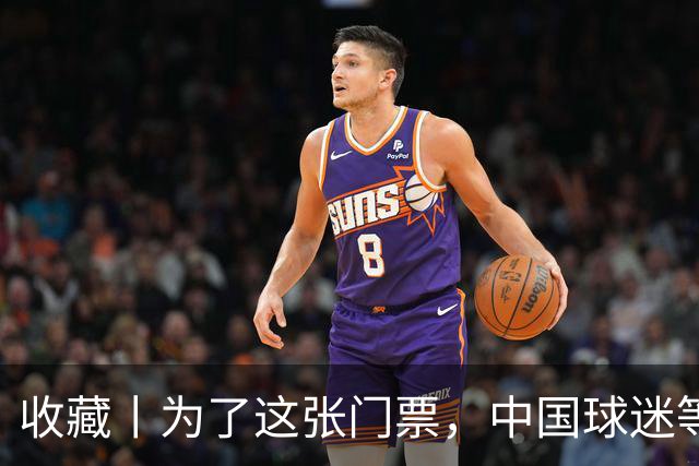 收藏丨为了这张门票，中国球迷等了44年
