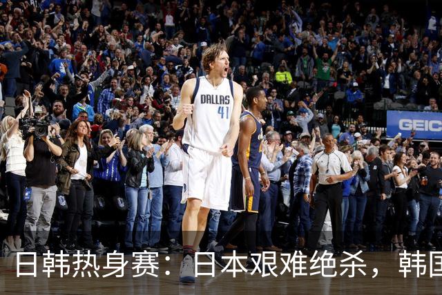日韩热身赛：日本艰难绝杀，韩国狂胜5：0，背后暗藏玄机！