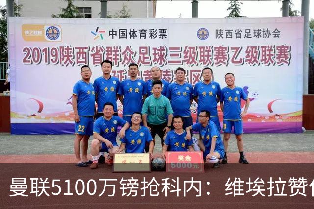 曼联5100万镑抢科内：维埃拉赞他法国最佳中场，率先谈判领先阿森纳