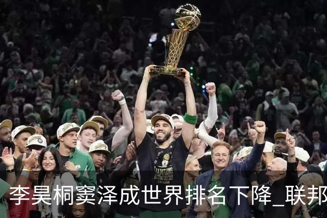李昊桐窦泽成世界排名下降 联邦快递排名处于危险区