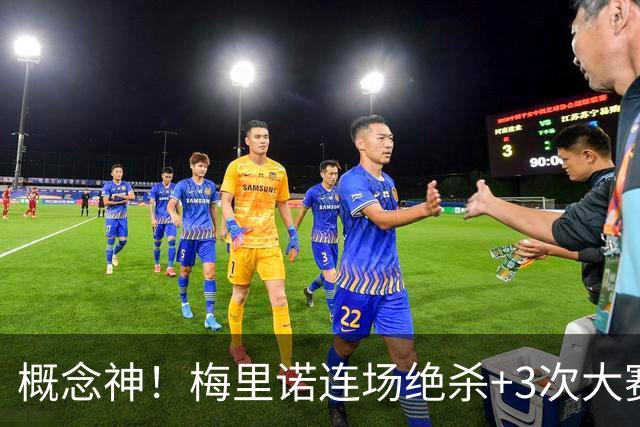 概念神！梅里诺连场绝杀+3次大赛绝杀 就问法国怕吗？
