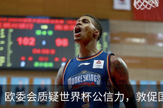 欧委会质疑世界杯公信力，敦促国际足联加强框架