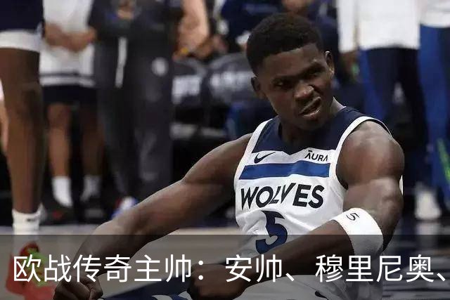 欧战传奇主帅：安帅、穆里尼奥、埃梅里五冠荣耀，恩里克紧随其后