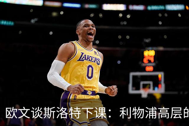 欧文谈斯洛特下课：利物浦高层的果断决策将引领新篇章