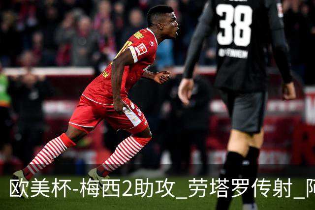 欧美杯-梅西2助攻 劳塔罗传射 阿根廷3-0胜意大利