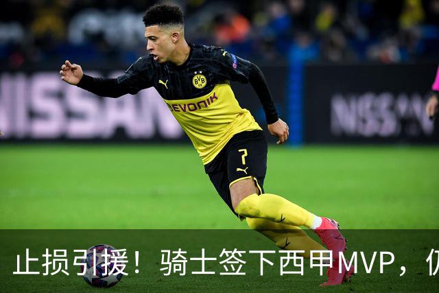 止损引援！骑士签下西甲MVP，仍在追逐两名球员，弥补无缘老詹空缺