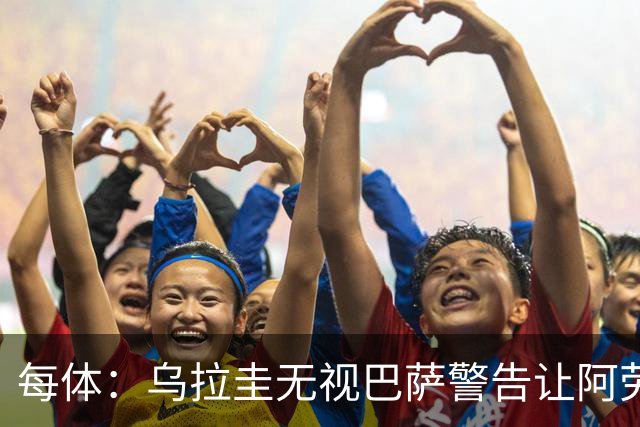 每体：乌拉圭无视巴萨警告让阿劳霍一天两练致受伤，巴萨对此不满