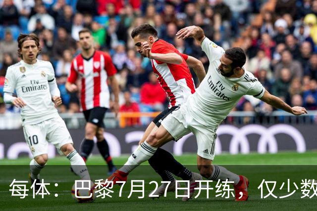 每体：巴黎7月27日开练，仅少数一队球员可用