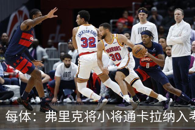 每体：弗里克将小将通卡拉纳入考察，季前赛替补3分钟即破门