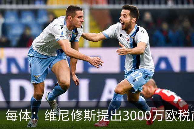 每体：维尼修斯提出3000万欧税前年薪及1500万忠诚奖，老佛爷不满