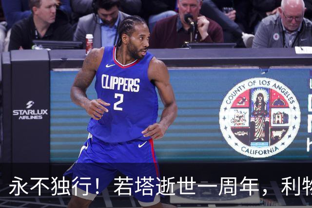 永不独行！若塔逝世一周年，利物浦在安菲尔德球场为其打造纪念碑