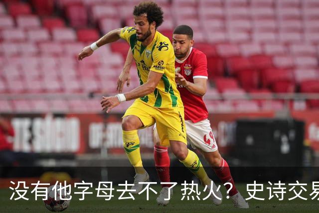 没有他字母去不了热火？史诗交易暗藏X因素 这位天才小将叫什么？