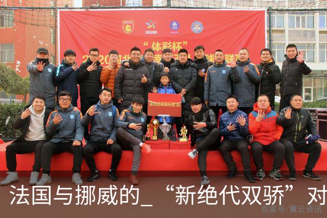 法国与挪威的 “新绝代双骄”对决成为世界杯焦点