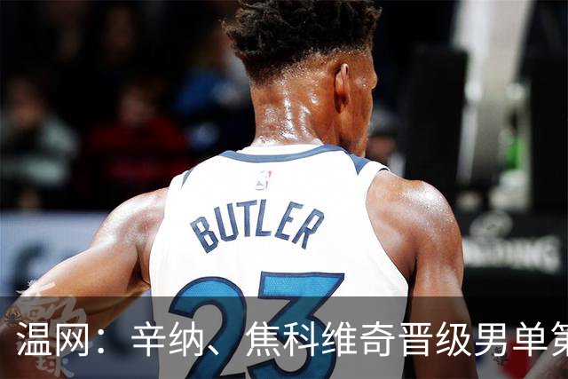 温网：辛纳、焦科维奇晋级男单第三轮 张帅、王欣瑜出局