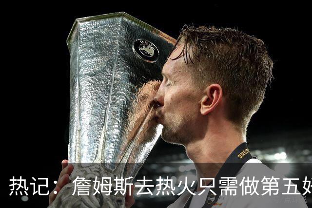 热记：詹姆斯去热火只需做第五好的防守人 他们太懂如何使用他了