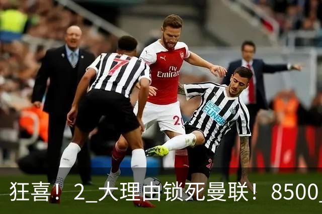 狂喜！2 大理由锁死曼联！8500 万镑拦路，大英悍将也来投