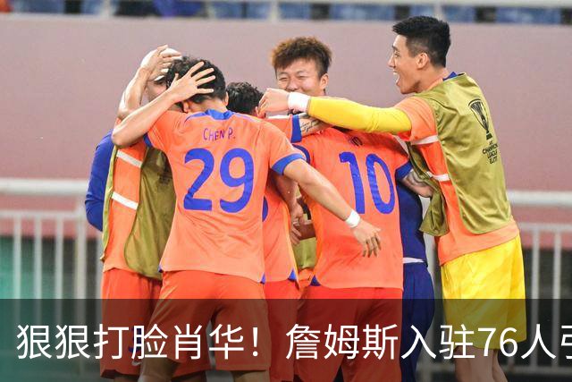 狠狠打脸肖华！詹姆斯入驻76人引爆6大连锁蝴蝶效应，最后一个堪称史诗级历史时刻