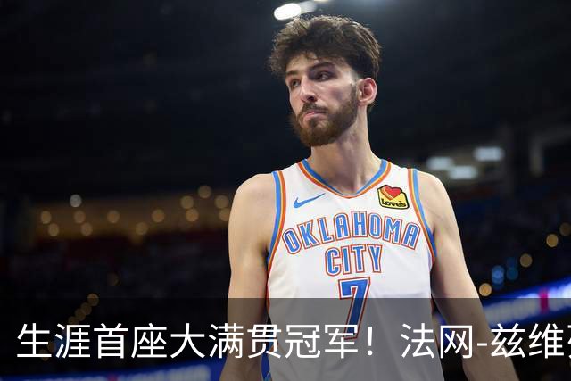 生涯首座大满贯冠军！法网-兹维列夫3-2科博利问鼎男单