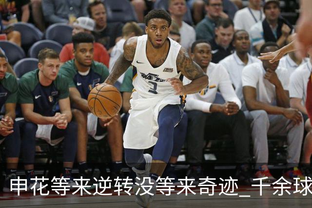 申花等来逆转没等来奇迹 千余球迷仍深夜接机